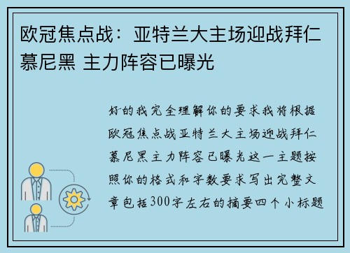 欧冠焦点战：亚特兰大主场迎战拜仁慕尼黑 主力阵容已曝光