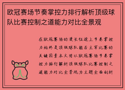 欧冠赛场节奏掌控力排行解析顶级球队比赛控制之道能力对比全景观