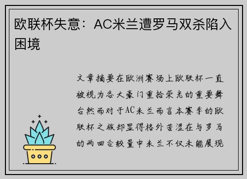 欧联杯失意：AC米兰遭罗马双杀陷入困境