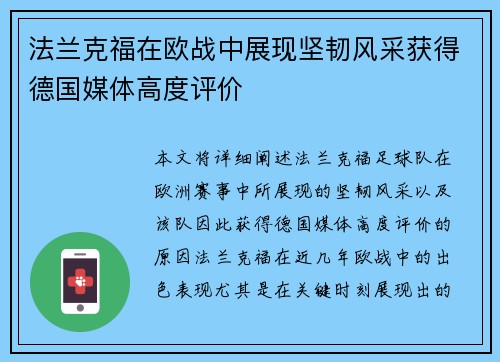 法兰克福在欧战中展现坚韧风采获得德国媒体高度评价 法兰克福在欧战中展现坚韧风采获得德国媒体高度评价