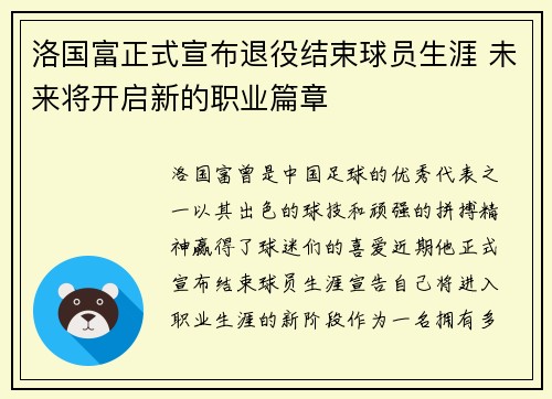洛国富正式宣布退役结束球员生涯 未来将开启新的职业篇章 洛国富正式宣布退役结束球员生涯 未来将开启新的职业篇章