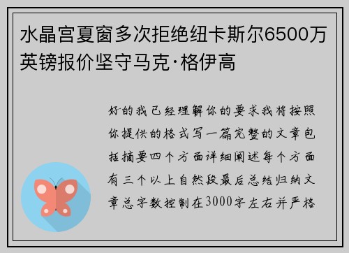 水晶宫夏窗多次拒绝纽卡斯尔6500万英镑报价坚守马克·格伊高 水晶宫夏窗多次拒绝纽卡斯尔6500万英镑报价坚守马克·格伊高