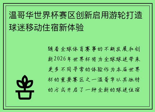 温哥华世界杯赛区创新启用游轮打造球迷移动住宿新体验 温哥华世界杯赛区创新启用游轮打造球迷移动住宿新体验