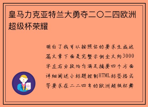 皇马力克亚特兰大勇夺二〇二四欧洲超级杯荣耀 皇马力克亚特兰大勇夺二〇二四欧洲超级杯荣耀