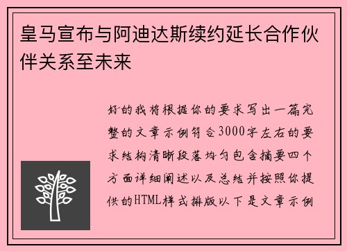 皇马宣布与阿迪达斯续约延长合作伙伴关系至未来 皇马宣布与阿迪达斯续约延长合作伙伴关系至未来