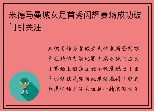 米德马曼城女足首秀闪耀赛场成功破门引关注