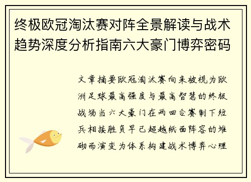 终极欧冠淘汰赛对阵全景解读与战术趋势深度分析指南六大豪门博弈密码 终极欧冠淘汰赛对阵全景解读与战术趋势深度分析指南六大豪门博弈密码