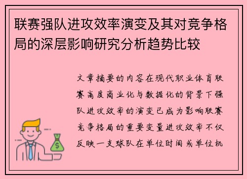 联赛强队进攻效率演变及其对竞争格局的深层影响研究分析趋势比较