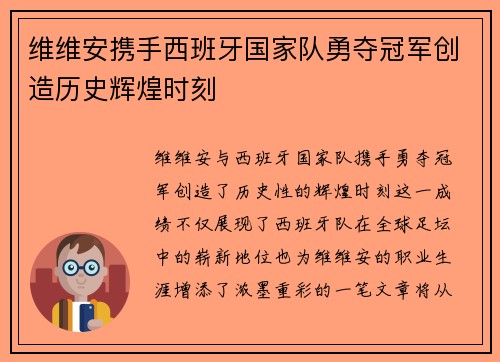 维维安携手西班牙国家队勇夺冠军创造历史辉煌时刻