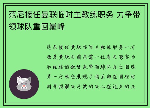 范尼接任曼联临时主教练职务 力争带领球队重回巅峰
