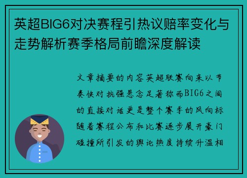 英超BIG6对决赛程引热议赔率变化与走势解析赛季格局前瞻深度解读 英超BIG6对决赛程引热议赔率变化与走势解析赛季格局前瞻深度解读