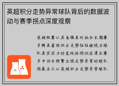 英超积分走势异常球队背后的数据波动与赛季拐点深度观察