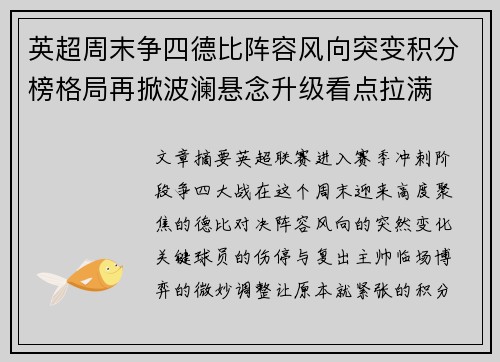 英超周末争四德比阵容风向突变积分榜格局再掀波澜悬念升级看点拉满