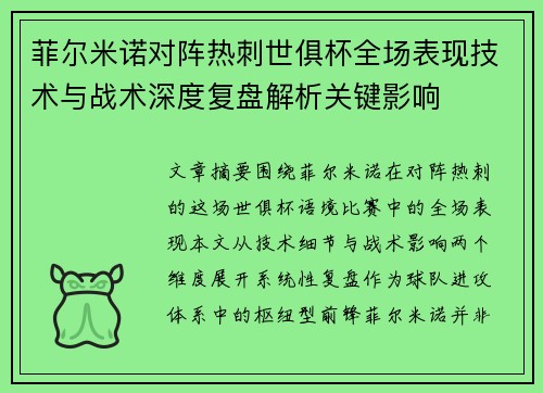 菲尔米诺对阵热刺世俱杯全场表现技术与战术深度复盘解析关键影响 菲尔米诺对阵热刺世俱杯全场表现技术与战术深度复盘解析关键影响