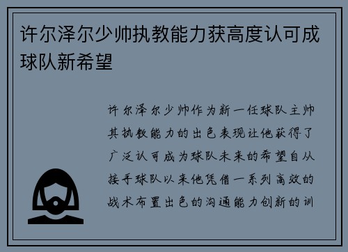 许尔泽尔少帅执教能力获高度认可成球队新希望 许尔泽尔少帅执教能力获高度认可成球队新希望