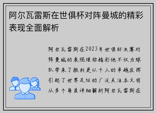 阿尔瓦雷斯在世俱杯对阵曼城的精彩表现全面解析