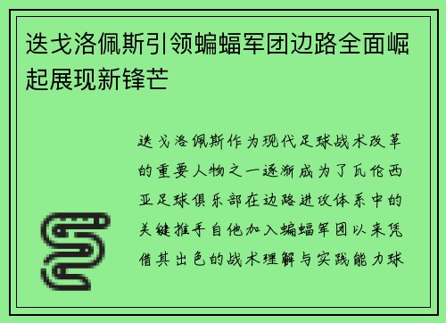迭戈洛佩斯引领蝙蝠军团边路全面崛起展现新锋芒