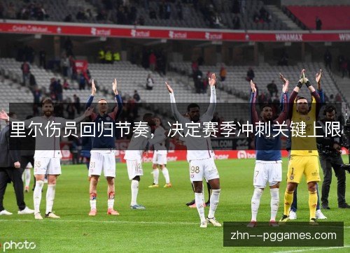 里尔伤员回归节奏,决定赛季冲刺关键上限 里尔伤员回归节奏,决定赛季冲刺关键上限